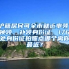 滬籍居民可全市就近申領(lǐng)、換領(lǐng)、補(bǔ)領(lǐng)身份證，176處身份證拍照點哪個離你最近？