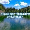 上海積分落戶社?；鶖?shù)以什么為標(biāo)準(zhǔn)？