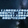 《上海市引進人才申辦本市常住戶口》、持有《上海市居住證》人員申辦本市常住戶口公示名單