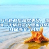 715新政后租房更火，深圳二手房網(wǎng)簽下降近8成；社保斷交3月后