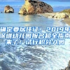 確定要居住證！2019年深圳幼兒園報(bào)名超全指南來(lái)了！試行積分入園