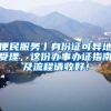 便民服務(wù)丨身份證可異地受理，這份辦事辦證指南及流程請(qǐng)收好！