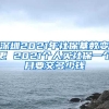 深圳2021年社保基數(shù)變更 2021個(gè)人買(mǎi)社保一個(gè)月要交多少錢(qián)