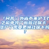 「問答」外省市來滬工作之前申領了新版社保卡，落戶了需要更換社?？▎?？