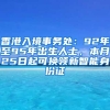 香港入境事務處：92年至95年出生人士，本月25日起可換領(lǐng)新智能身份證