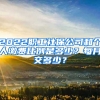 2022職工社保公司和個人繳費比例是多少？每月交多少？