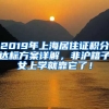 2019年上海居住證積分達(dá)標(biāo)方案詳解，非滬籍子女上學(xué)就靠它了！