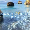 上海放開(kāi)落戶(hù)：多虧有外來(lái)人口