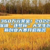 360萬元獎金！2022深圳“逐夢杯”大學生創(chuàng)新創(chuàng)業(yè)大賽開啟報名