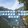 2019年辦理一個(gè)深圳戶口真不是難事，你想要的都在這里！