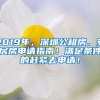 2019年，深圳公租房、安居房申請(qǐng)指南！滿(mǎn)足條件的趕緊去申請(qǐng)！