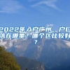 2022年入戶廣州，戶口落在哪里？哪個區(qū)比較好？