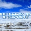 最新廣東未來(lái)規(guī)劃！深圳和廣州落戶門檻降低