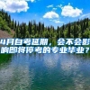 4月自考延期，會(huì)不會(huì)影響即將?？嫉膶I(yè)畢業(yè)？