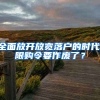 全面放開放寬落戶的時代,限購令要作廢了？