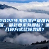 2022年海南落戶難度升級，最新要求有哪些？哪幾種方式比較靠譜？