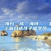 “海歸”成“海待”，警示盲目送孩子留學(xué)風(fēng)