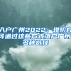 入戶廣州2022：現(xiàn)階段可通過(guò)這些方式落戶廣州，多種選擇