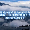 居轉戶落戶里到底有沒有指標、通過率和排隊？？看完就全明白了