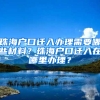 珠海戶口遷入辦理需要哪些材料？珠海戶口遷入在哪里辦理？