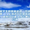 留學(xué)生回國就業(yè)遇“找房難”？上海這個區(qū)推新政，首批100套人才公寓已約滿