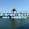 一年制碩士留學+海歸待遇+落戶捷徑｜世紀大學MBA GM課程介紹