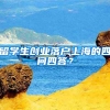 留學(xué)生創(chuàng)業(yè)落戶(hù)上海的四問(wèn)四答？