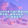 2019年入深戶想拿補(bǔ)貼的注意，避免這些坑，三萬(wàn)元妥妥在手！