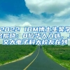 2022 IBM博士生獎學(xué)金揭曉：8位華人入選，上交大電子科大校友在列