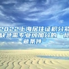 2022上海居住證積分緊缺急需專業(yè)可加分的“隱藏條件”