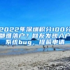 2022年深圳積分100分都難落戶？網(wǎng)友發(fā)現(xiàn)入戶系統(tǒng)bug，提前申請