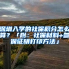 深圳入學的社保積分怎么算？「附：社保材料+參保證明打印方法」