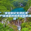 “‘侯登科紀(jì)實(shí)攝影獎(jiǎng)’落戶(hù)深圳是對(duì)城市文脈的延續(xù)”