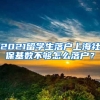 2021留學生落戶上海社?；鶖?shù)不夠怎么落戶？