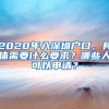 2020年入深圳戶口，具體需要什么要求？哪些人可以申請？