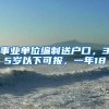 事業(yè)單位編制送戶口，35歲以下可報(bào)，一年18