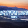 落戶上海好處多，如何才能縮短上海7年居轉(zhuǎn)戶年限呢？