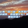 上?！半p一流”大學落戶小城市，原因是什么？有哪些好處？