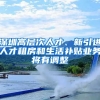 深圳高層次人才、新引進人才租房和生活補貼業(yè)務將有調整