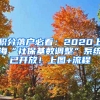 積分落戶必看：2020上?！吧绫；鶖?shù)調(diào)整”系統(tǒng)已開放！上圖+流程