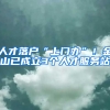 人才落戶“上門辦”！金山已成立3個人才服務站