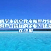 留學生落戶北京如何找到有戶口指標的企業(yè)？秘訣在這里