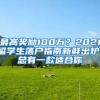 最高獎勵100萬？2021留學(xué)生落戶指南新鮮出爐！總有一款適合你