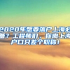 2020年想要落戶上海必備？工程師們，你離上海戶口只差個(gè)職稱！