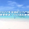 2022年深圳積分入戶(hù)在哪里申請(qǐng)？戶(hù)口落在哪里？