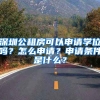 深圳公租房可以申請(qǐng)學(xué)位嗎？怎么申請(qǐng)？申請(qǐng)條件是什么？