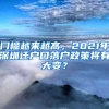 門檻越來越高，2021年深圳遷戶口落戶政策將有大變？