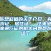 你想知道的關于戶口、身份證、居住證、 往來港澳通行證的相關問題都在這了