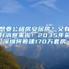 想要公租房安居房？又有好消息來(lái)啦！2035年前深圳將籌建170萬(wàn)套房