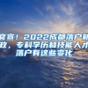 官宣！2022成都落戶新政，?？茖W(xué)歷和技能人才落戶有這些變化